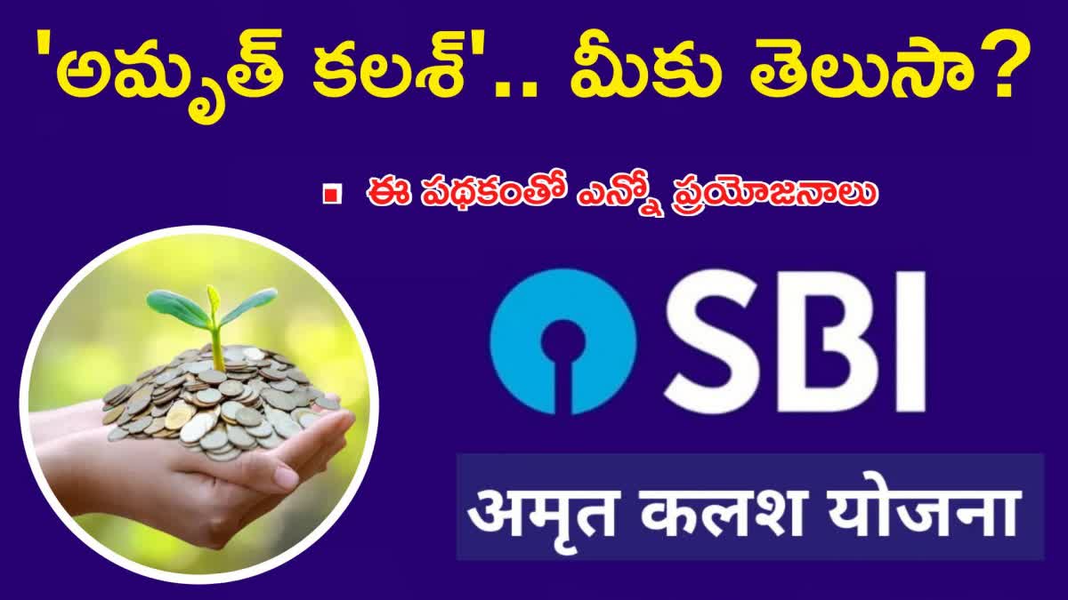 How To Apply SBI Amrit Kalash Scheme : ఎస్ బీఐ కస్టమర్లకు గుడ్ న్యూస్ ...