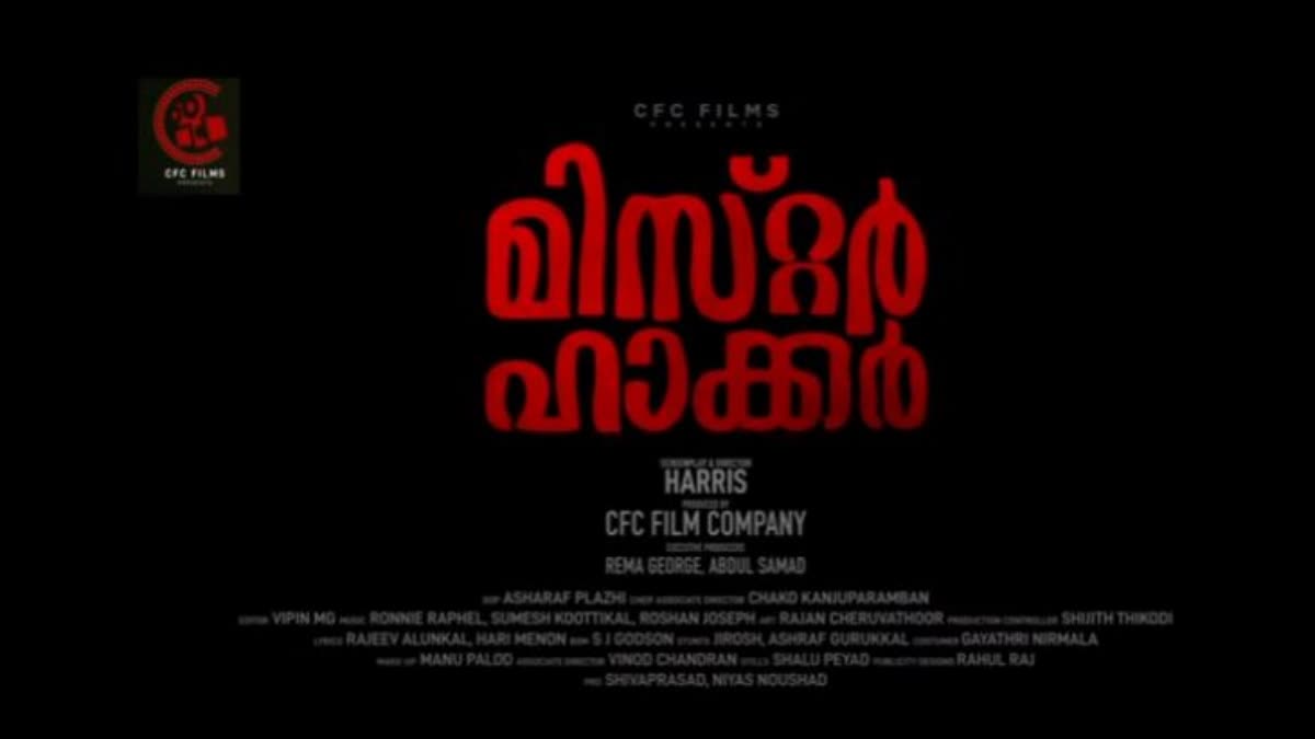 The teaser of Mr Hacker  directed by Harris Katha has been released  teaser of Mr Hacker direct by Harris released  cfc banner  film  malayalam film  malayalam film teaser  ഹാരിസ് നിർവഹിക്കുന്ന മിസ്‌റ്റർ ഹാക്കർ  ഹാരിസ് കഥയും തിരക്കഥയും സംവിധാനവും  മിസ്‌റ്റർ ഹാക്കർ  മിസ്‌റ്റർ ഹാക്കർ മലയാളം  മിസ്‌റ്റർ ഹാക്കർ ചിത്രം  ഹാരിസ് ദേവൻ ഭീമൻ രഘു തുടങ്ങിയവരാണ് ചിത്രത്തിൽ  പി ജയചന്ദ്രൻ  രാജീവ് ആലുങ്കൽ ഹരി മേനോൻ എന്നിവരുടെ വരികൾ  മിസ്‌റ്റർ ഹാക്കറിന്‍റെ ടീസർ റിലീസായി