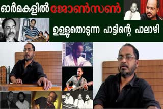 12 years in memory of johnson master  memory of johnson master  remembering johnson master  remembering johnson master and his songs  johnson master  johnson master songs  johnson master background music  johnson master songs malayalam cinema  ജോൺസൺ മാസ്റ്റർ  ജോൺസൺ മാസ്റ്റർ  ജോൺസൺ മാസ്റ്റർ സിനിമകൾ  ജോൺസൺ മാസ്റ്റർ ചരമദിനം  ജോൺസൺ മാഷ്  ജോൺസൺ മാസ്റ്റർ മലയാളം സിനിമ  ജോൺസൺ മാസ്റ്റർ കിരീടം  ജോൺസൺ മാസ്റ്റർ പശ്ചാത്തല സംഗീതം  ജോൺസൺ മാഷ് സംഗീതം  ജോൺസൺ  പാട്ടുകാരൻ ജോൺസൺ  സംഗീത സംവിധായകൻ ജോൺസൺ മാസ്റ്റർ