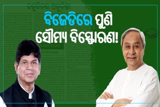 ବିଜେଡିରେ ପୁଣି ସୌମ୍ୟ ବିସ୍ପୋରଣ; ଏଥର  ‘ପାର୍ଟି ବଡ ନା ମାଟି ବଡ’