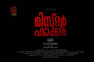 The teaser of Mr Hacker  directed by Harris Katha has been released  teaser of Mr Hacker direct by Harris released  cfc banner  film  malayalam film  malayalam film teaser  ഹാരിസ് നിർവഹിക്കുന്ന മിസ്‌റ്റർ ഹാക്കർ  ഹാരിസ് കഥയും തിരക്കഥയും സംവിധാനവും  മിസ്‌റ്റർ ഹാക്കർ  മിസ്‌റ്റർ ഹാക്കർ മലയാളം  മിസ്‌റ്റർ ഹാക്കർ ചിത്രം  ഹാരിസ് ദേവൻ ഭീമൻ രഘു തുടങ്ങിയവരാണ് ചിത്രത്തിൽ  പി ജയചന്ദ്രൻ  രാജീവ് ആലുങ്കൽ ഹരി മേനോൻ എന്നിവരുടെ വരികൾ  മിസ്‌റ്റർ ഹാക്കറിന്‍റെ ടീസർ റിലീസായി