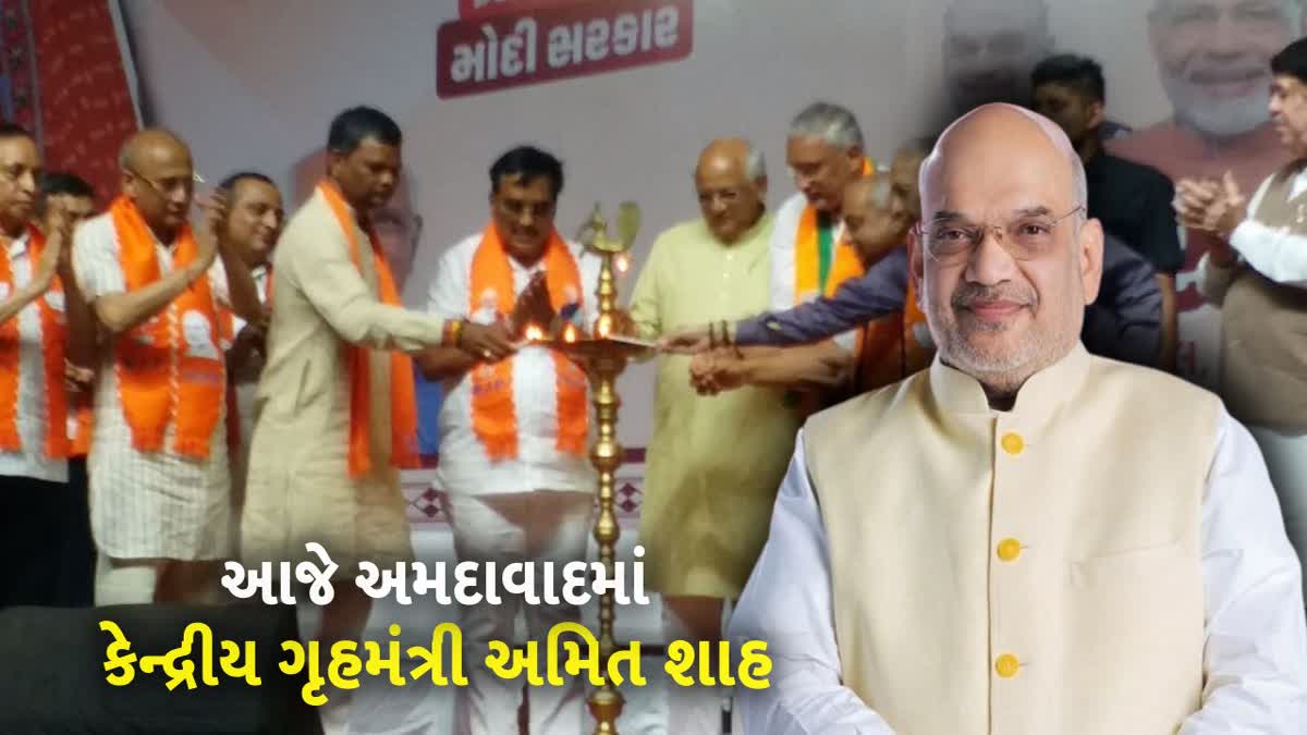 કેન્દ્રીય ગૃહમંત્રી અમિત શાહ આજે અમદાવાદમાં