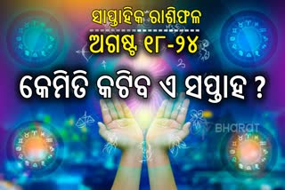 ଚଳିତ ସପ୍ତାହରେ ମୀନ ରାଶି ସମେତ ଏହି ୩ ରାଶିଙ୍କ ଚମକିବ ଭାଗ୍ୟ; ବଢିବ ରୋଜଗାର, ହେବେ ମାଲାମାଲ୍