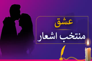 عشق کے عنوان پر منتخب اشعار