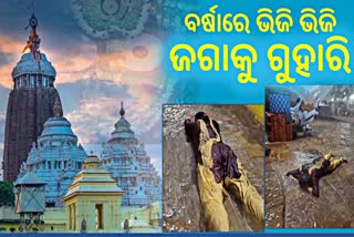 ଧାର ଧାର ଝରି ପଡୁଥିଲା ଲୁହ; ପ୍ରବଳ ବର୍ଷାରେ ଦଣ୍ଡ ପ୍ରମାଣ କରି କାଳିଆ ପାଖକୁ ଗଲେ ମହିଳା ଭକ୍ତ