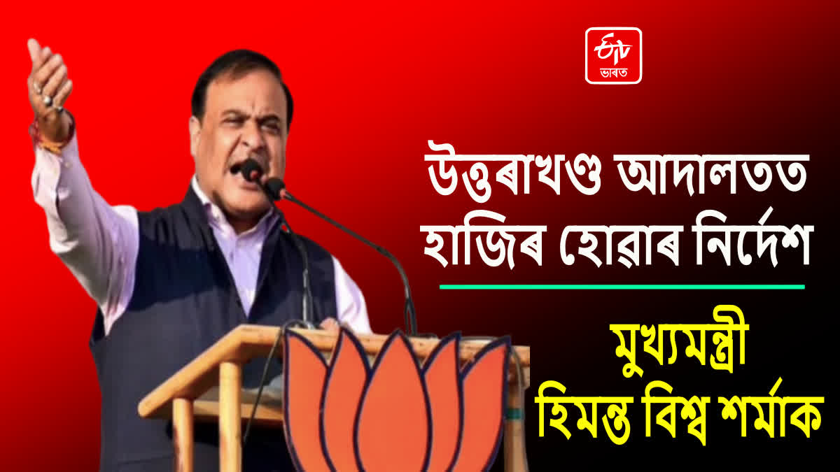 মুখ্যমন্ত্ৰী হিমন্ত বিশ্ব শৰ্মাক উত্তৰাখণ্ড আদালতৰ চমন জাৰি