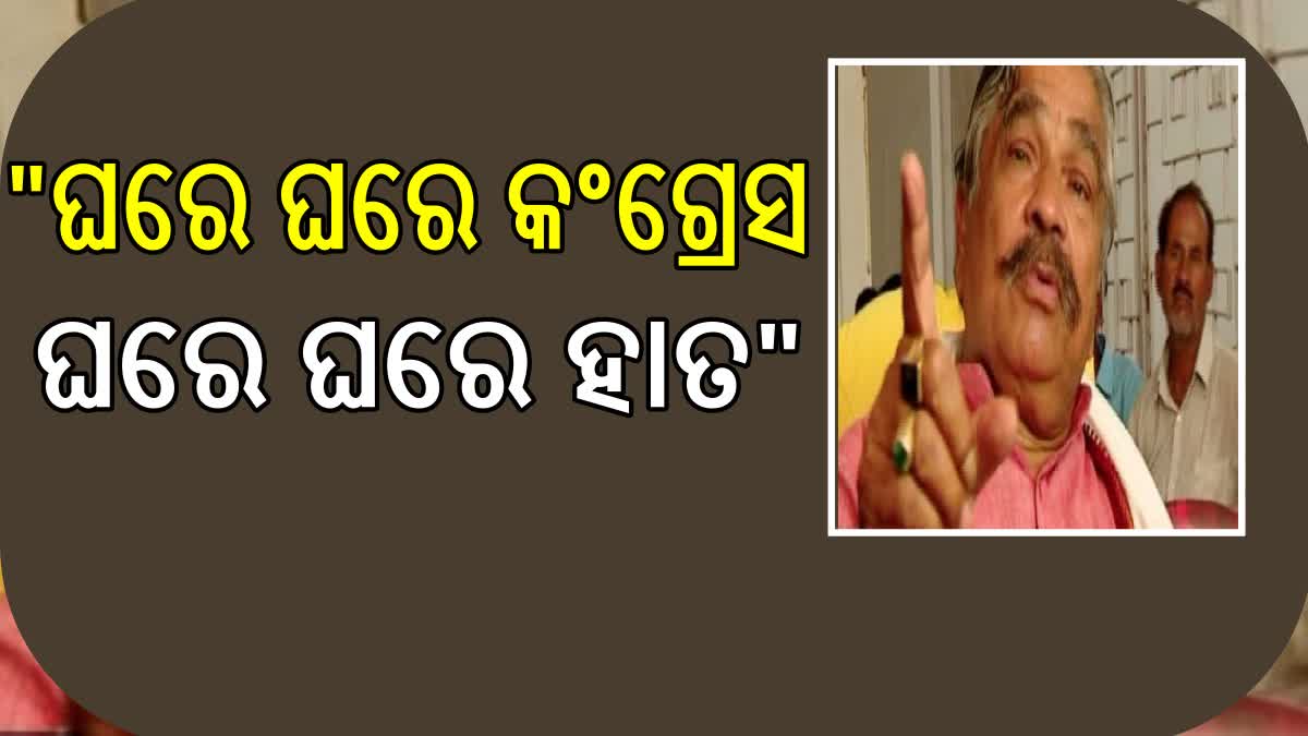 ଘରେ ଘରେ କଂଗ୍ରେସ ଘରେ ଘରେ ହାତ