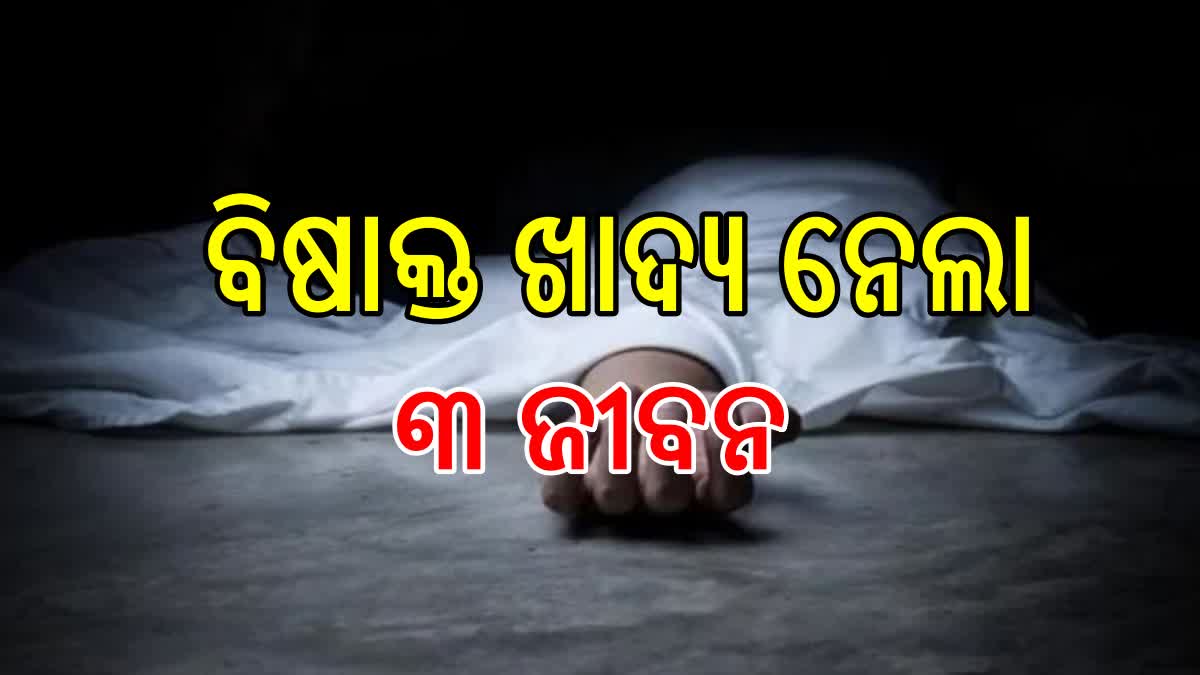 ବିଷାକ୍ତ ଖାଦ୍ୟ ଖାଇ ଗୋଟିଏ ପରିବାର ଗଲା ୩ ଜଣଙ୍କ ଜୀବନ, ଜଣେ ଗୁରୁତର