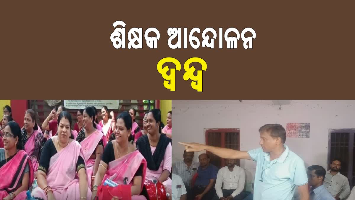 ଶିକ୍ଷକଙ୍କ ଆନ୍ଦୋଳନରେ ଭିନ୍ନ ମୋଡ଼