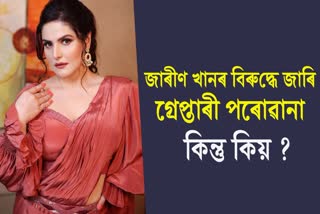 Kolkata Court issued Arrest warrant against actress Zareen Khan, Now Zareen khan reacts in this matter