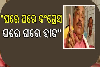 ଘରେ ଘରେ କଂଗ୍ରେସ ଘରେ ଘରେ ହାତ