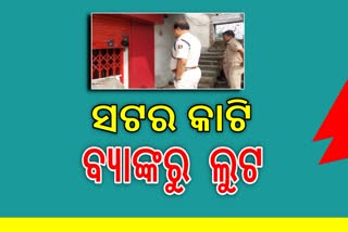 ବାଲେଶ୍ଵରରେ ମାତିଲେ ଲୁଟେରା ,ବ୍ୟାଙ୍କର ସଟର କାଟି ଲୁଟିଲେ ଲକ୍ଷ୍ୟାଧିକ ଟଙ୍କା ଓ ସୁନା ଗହଣା