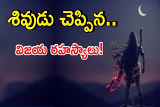 Lord Shiva Success Secrets in Telugu