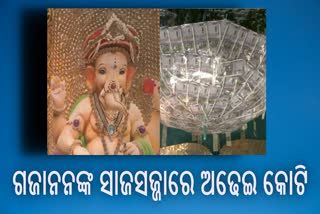 ଅଢେଇ କୋଟି ମୂଲ୍ୟର ନୋଟ ଓ ମୁଦ୍ରାରେ ସଜା ହୋଇଛନ୍ତି ପ୍ରଭୁ ଗଣପତି