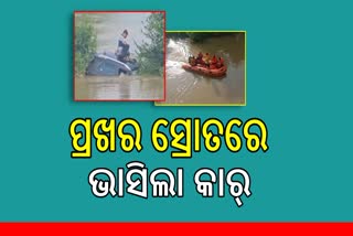 ନଦୀରେ ଭାସିଗଲା କାର୍‌ , ୩ ଯୁବକଙ୍କୁ ସୁରକ୍ଷିତ ଉଦ୍ଧାର