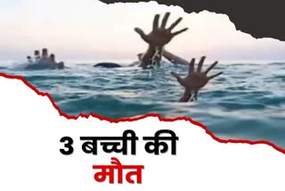 Three minor girls died due to drowning in Kherwa River in Sahibganj