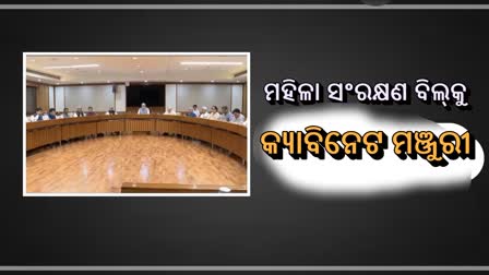 Women's Reservation Bill: କ୍ୟାବିନେଟ ବୈଠକରେ ମଞ୍ଜୁରୀ, କାଲି ହେବ ଆଗତ