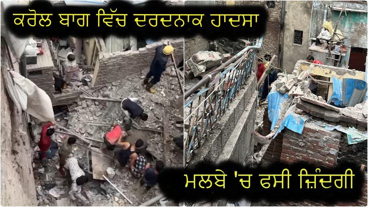 DELHI KAROL BAGH HOUSE COLLAPSED