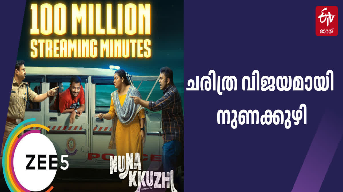 NUNAKUZHI  100 MILLION STREAMING MINUTES  നുണക്കുഴി  100 മില്യണ്‍ സ്‌ട്രീമിംഗ്