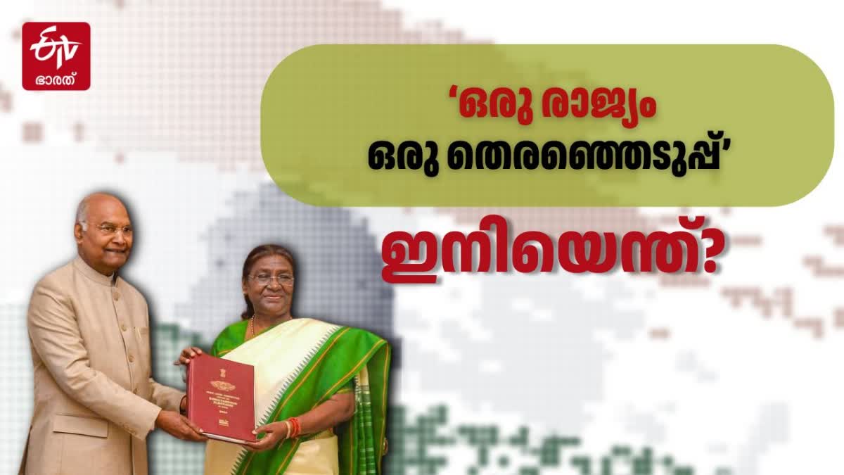 CRITICISMS ONE NATION ONE ELECTION  BENEFITS ONE NATION ONE ELECTION  ഒരു രാജ്യം ഒരു തിരഞ്ഞെടുപ്പ് ഭാവി  BJP MODI CHANGE ELECTORAL PROCESS