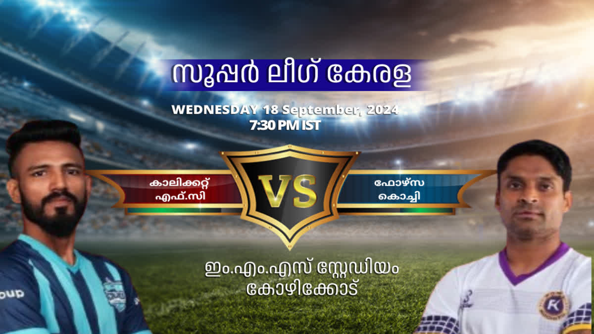 കേരള സൂപ്പർ ലീഗ്  കാലിക്കറ്റ് എഫ് സി  ഫോഴ്‌സ കൊച്ചി  CALICUT FORZA KOCHI MATCH