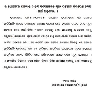 ରାଜଧାନୀରେ ଝାଡଖଣ୍ଡ ଛାତ୍ରଙ୍କ ମୃତ୍ୟୁ ଘଟଣା, ବିହିତ ପଦକ୍ଷେପ ନେବାକୁ ରାଜଭବନର ଅନୁରୋଧ