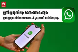 WHATSAPP NEW STATUS FEATURE  വാട്‌സ്‌ആപ്പ് സ്റ്റാറ്റസ് മെൻഷൻ  വാട്‌സ്‌ആപ്പ് സ്റ്റാറ്റസ് ഫീച്ചർ  പുതിയ വാട്‌സ്‌ആപ്പ് ഫീച്ചർ