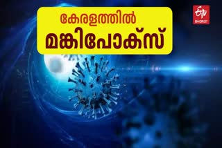 MPOX MANJERI  MPOX CASE MALAPPURAM  മലപ്പുറത്ത് മങ്കിപോക്‌സ്  കേരളത്തില്‍ എംപോക്‌സ് സ്ഥിരീകരിച്ചു