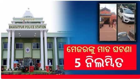 ଆର୍ମି ମେଜର ନିର୍ଯାତନା ଘଟଣା: ICCଙ୍କ ସମେତ 5 ଅଧିକାରୀ ନିଲମ୍ବିତ