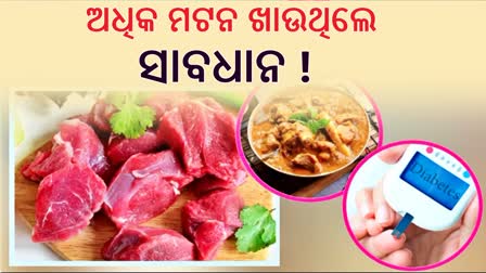 ଅଧିକ ମଟନ ଖାଇଲେ ହୋଇପାରେ ଏହି ରୋଗ