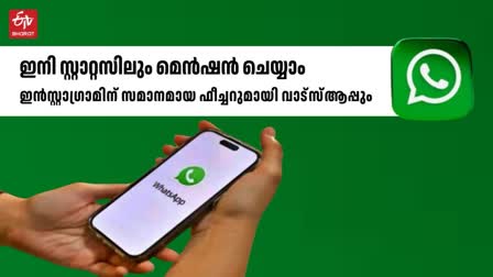 WHATSAPP NEW STATUS FEATURE  വാട്‌സ്‌ആപ്പ് സ്റ്റാറ്റസ് മെൻഷൻ  വാട്‌സ്‌ആപ്പ് സ്റ്റാറ്റസ് ഫീച്ചർ  പുതിയ വാട്‌സ്‌ആപ്പ് ഫീച്ചർ