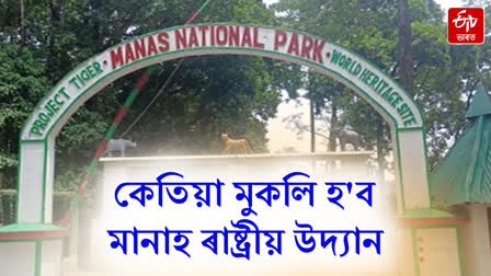 Manas National Park to reopen for tourists on 1st October