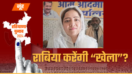 Who is Rabia Kidwai whom Aam Aadmi Party made its candidate from Nuh Haryana Assembly Election 2024