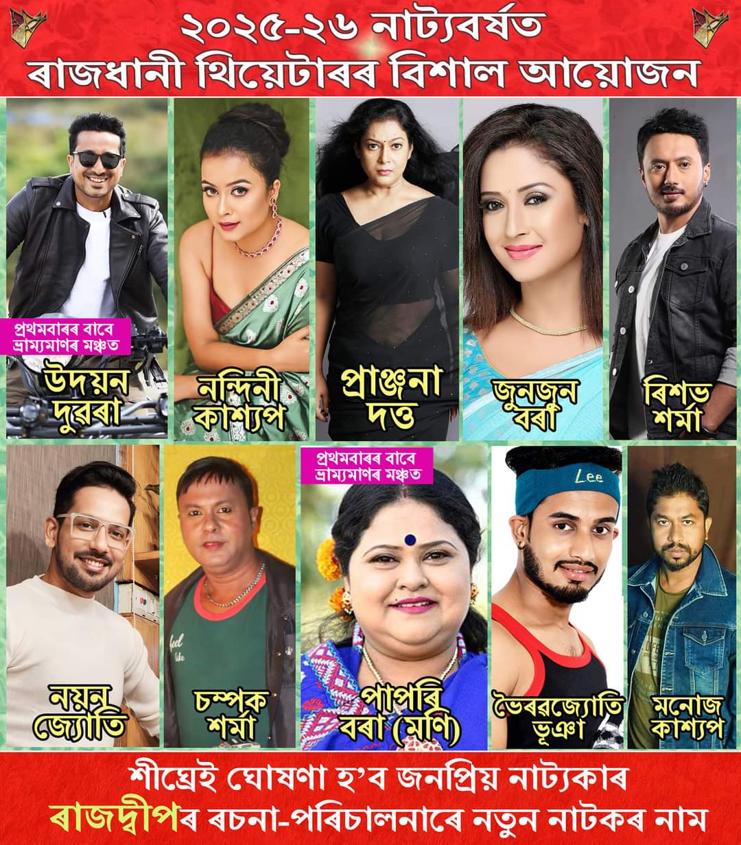 actor Udayan Duarah and Papori Borah will be on stage for the first time in upcoming theatrical year