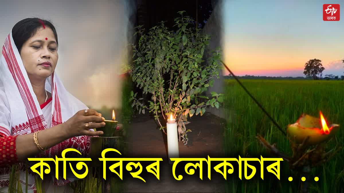 Kati Bihu 2023: Date, Rituals, Significance and Know how this harvest festival is celebrated in Assam?