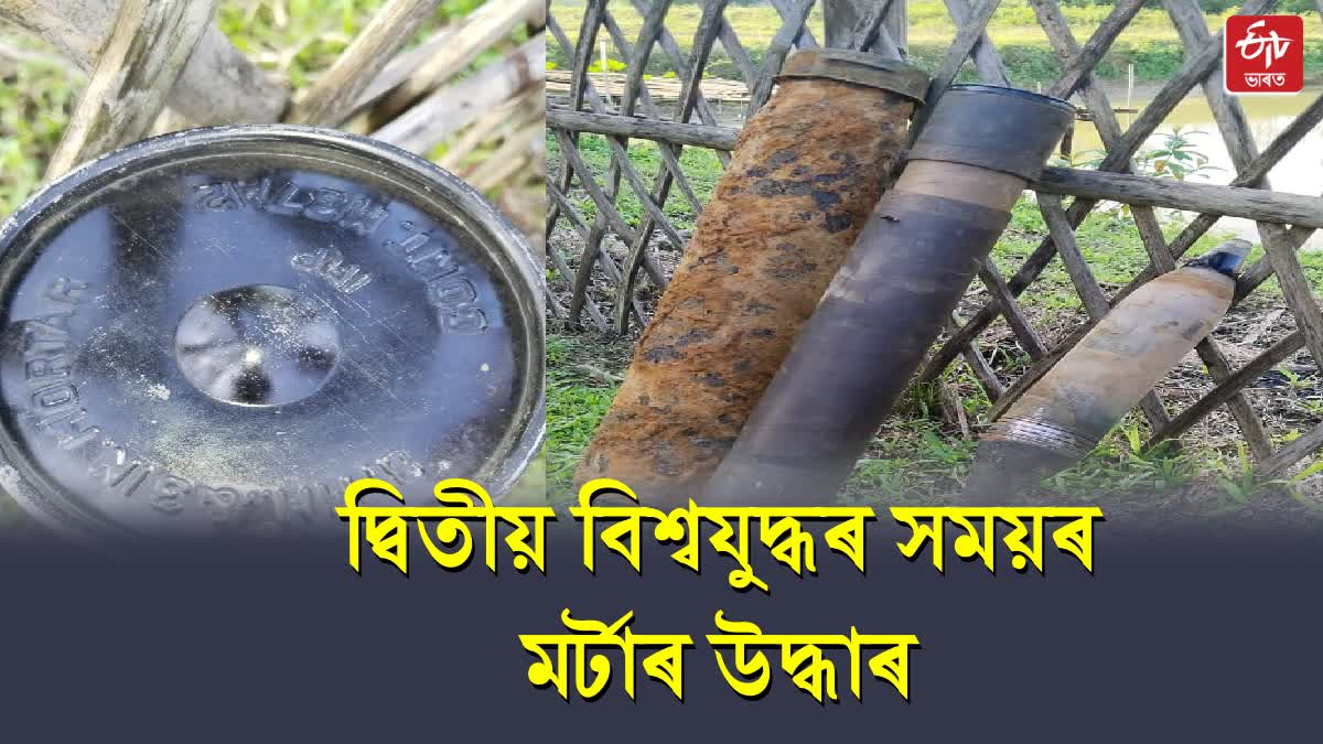 তিনিচুকীয়াত ১৯৪৫ চনত হোৱা দ্বিতীয় বিশ্বযুদ্ধৰ সময়ৰ মৰ্টাৰ উদ্ধাৰ