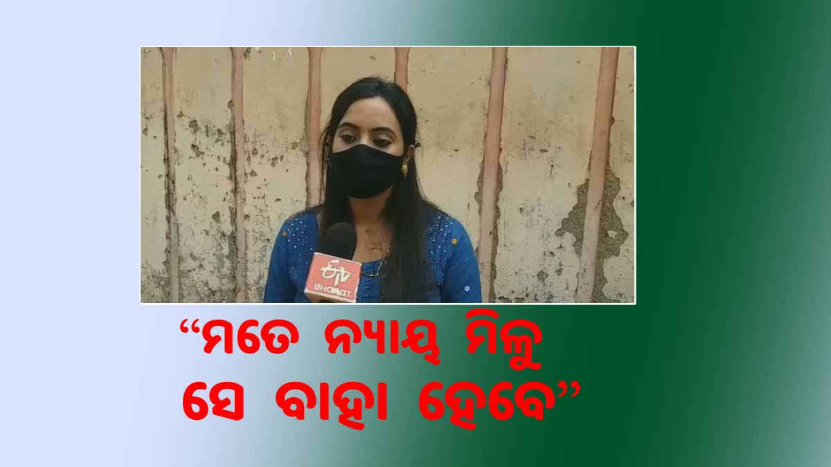 Somalika Das : ନ୍ୟାୟ ନମିଳିବା ଯାଏଁ ଲଢେଇ କରିବି: ସୋମାଲିକା ଦାସ