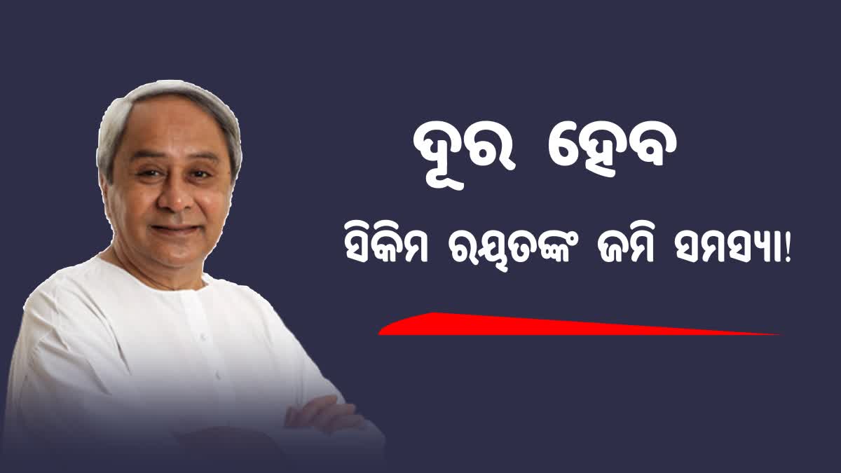 ଦୂର ହେବ ସିକିମ ରୟତଙ୍କ ଜମି ସମସ୍ୟା; ଉପକୃତ ହେବେ କଟକ, ପୁରୀ ଓ ବାଲେଶ୍ବରର ୨ ଲକ୍ଷ ଚାଷୀ