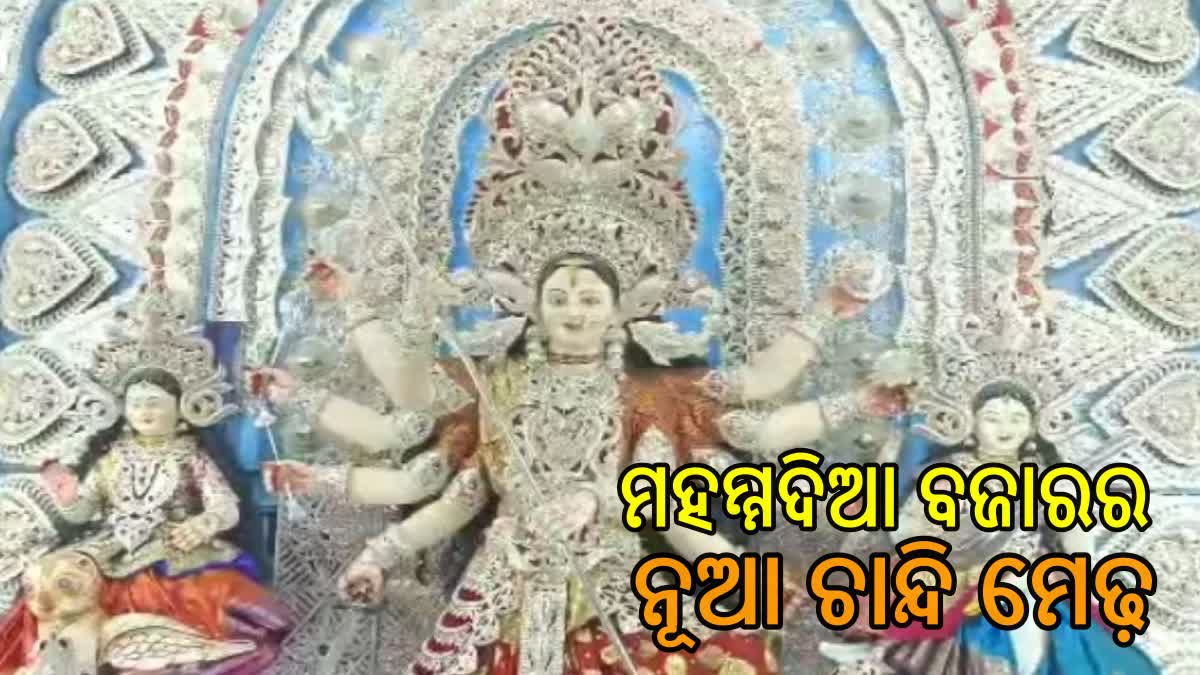 ଦଶହରାରେ ଚମକୀବ ମହମ୍ମଦିଆ ବଜାର ନୂଆ ଚାନ୍ଦି ମେଢ଼