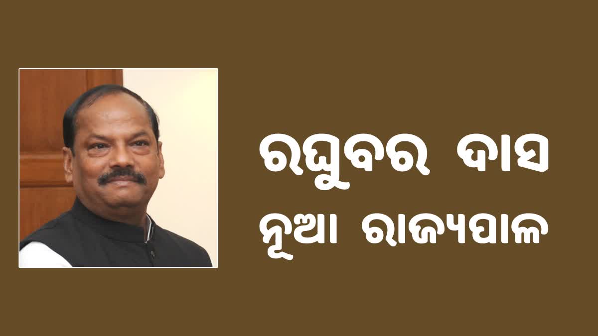 New Governor of Odisha: ରଘୁବର ଦାସ ହେଲେ ଓଡିଶାର  ନୂଆ ରାଜ୍ୟପାଳ