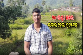 ୨୦ ଘଣ୍ଟା ପରେ କେନାଲରୁ ମିଳିଲା ଛାତ୍ରଙ୍କ ମୃତଦେହ