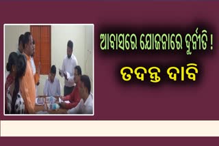 ଆବାସ ଯୋଜନାରେ ଦୁର୍ନୀତି ଅଭିଯୋଗ, ତଦନ୍ତ ଦାବି କଲା ବିଜେପି