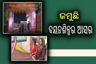 ଭୁବନେଶ୍ବରରେ ସ୍ୱତନ୍ତ୍ର ହସ୍ତତନ୍ତ ଓ ହସ୍ତଶିଳ୍ପ ମେଳା-୨୦୨୩ ଉଦଘାଟିତ