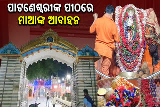 ଶାରଦୀୟ ଦୁର୍ଗାପୂଜାରେ ସ୍ବତନ୍ତ୍ର ରୀତିନୀତିରେ ପୂଜା ପାଇଥାନ୍ତି ମାଆ ପାଟଣେଶ୍ବରୀ