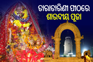 ଶାରଦୀୟ ନବରାତ୍ର ପୂଜାକୁ ନେଇ ଉତ୍ସବ ମୁଖରେ ତାରାତାରିଣୀ ପୀଠ