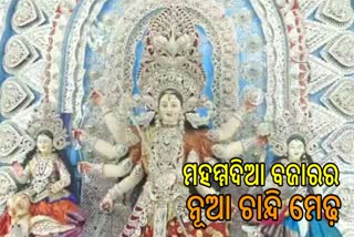 ଦଶହରାରେ ଚମକୀବ ମହମ୍ମଦିଆ ବଜାର ନୂଆ ଚାନ୍ଦି ମେଢ଼