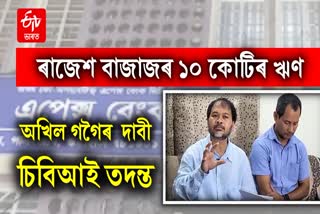 Akhil Gogoi on Apex Bank Scam