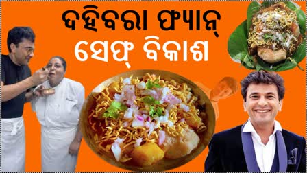 odisha famous dahibara aloo dum