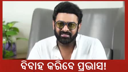 ସାଲାର ରିଲିଜ ପରେ ବିବାହ କରିବେ ପ୍ରଭାସ! ସମ୍ପର୍କୀୟ କଲେ ଖୁଲାସା