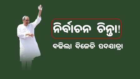 ବଢିଲା ବିଜେଡିର ପଦଯାତ୍ରା ଅବଧି; ପଡିବକି ନିର୍ବାଚନ ଉପରେ ପ୍ରଭାବ ?